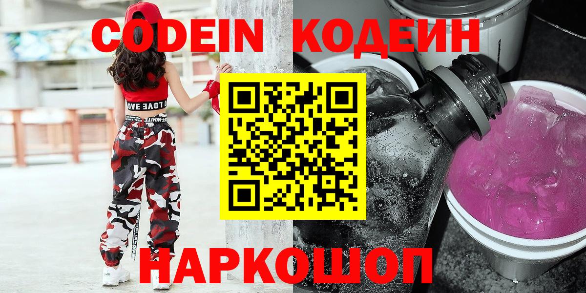 Codein напиток Lean (лин)  Кодеин Purple Drank  Вход с VPN  Кызыл 